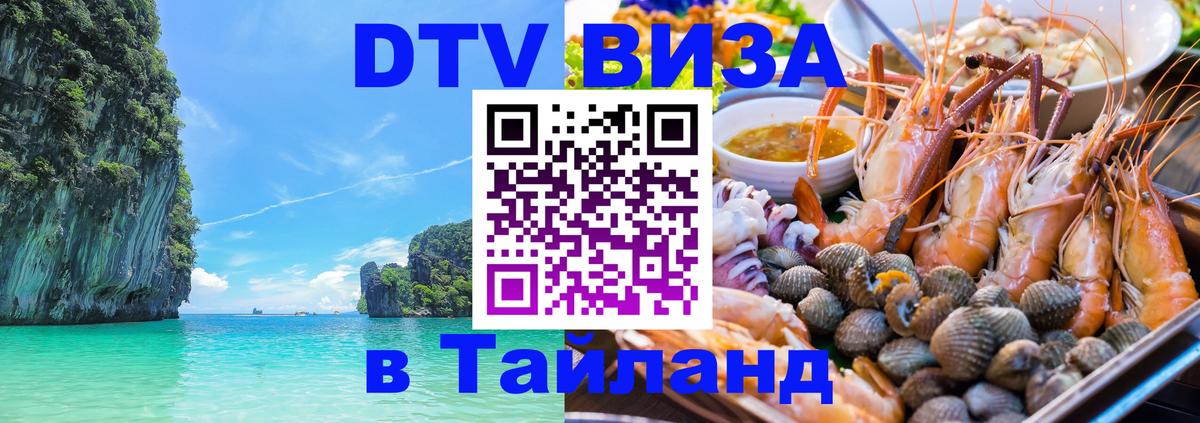 DTV (ДТВ) visa Таиланд 