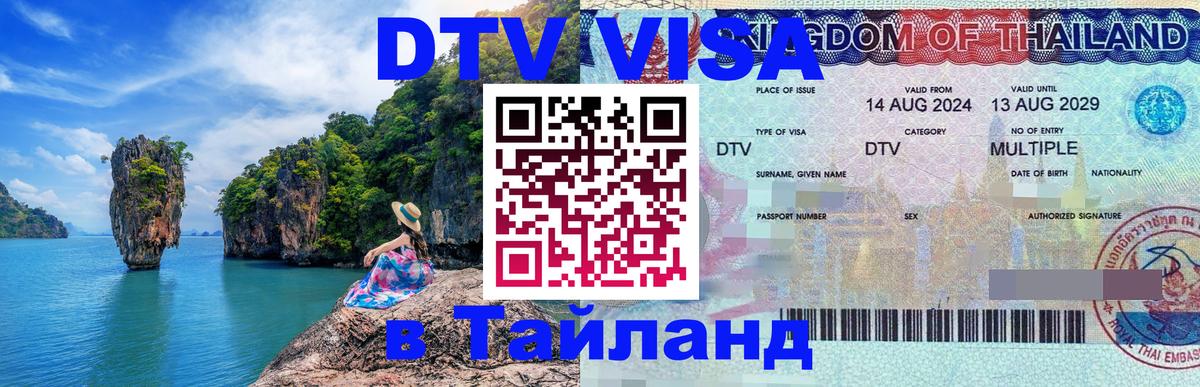 Долгосрочная виза DTV в Тайланд 